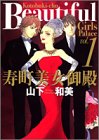 寿町美女御殿 1 (クイーンズコミックス)