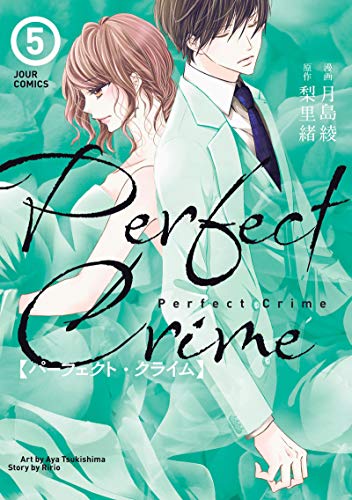 PerfectCrime(5) (ジュールコミックス)