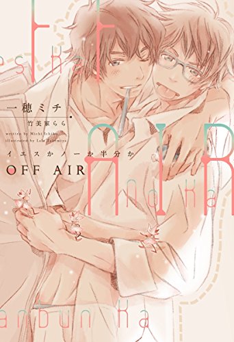 OFF AIR~イエスかノーか半分か~