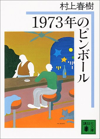 1973年のピンボール (講談社文庫)