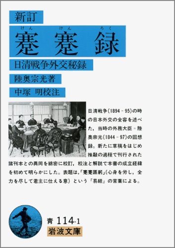 新訂 蹇蹇録―日清戦争外交秘録 (岩波文庫)