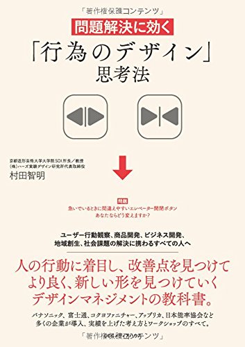 問題解決に効く「行為のデザイン」思考法