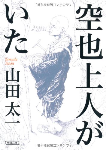 空也上人がいた (朝日文庫)