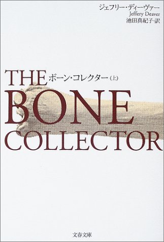 ボーン・コレクター〈上〉 (文春文庫)