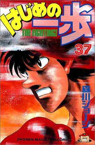 はじめの一歩(37) (講談社コミックス)