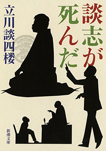 談志が死んだ (新潮文庫)