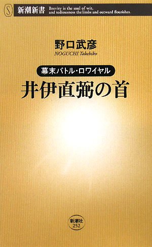 井伊直弼の首―幕末バトル・ロワイヤル (新潮新書)