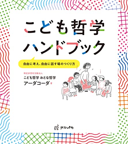 こども哲学ハンドブック 自由に考え、自由に話す場のつくり方