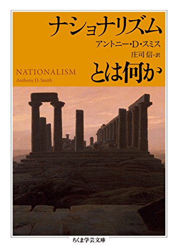 ナショナリズムとは何か (ちくま学芸文庫)