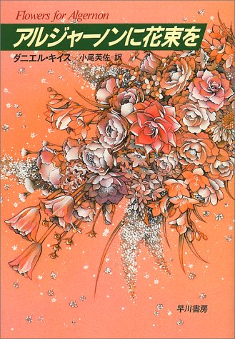アルジャーノンに花束を