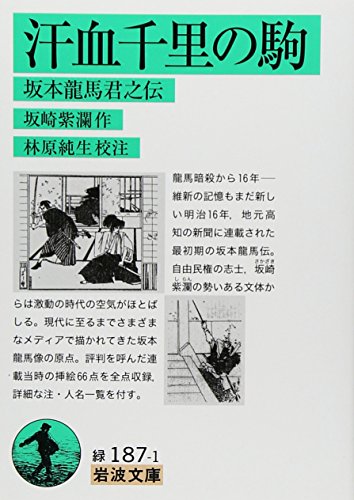 汗血千里の駒 坂本龍馬君之伝 (岩波文庫)