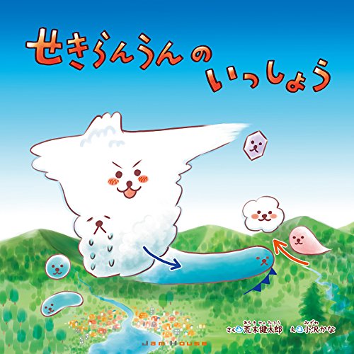 せきらんうんのいっしょう