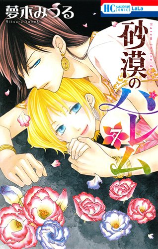 砂漠のハレム 7 (花とゆめCOMICS)