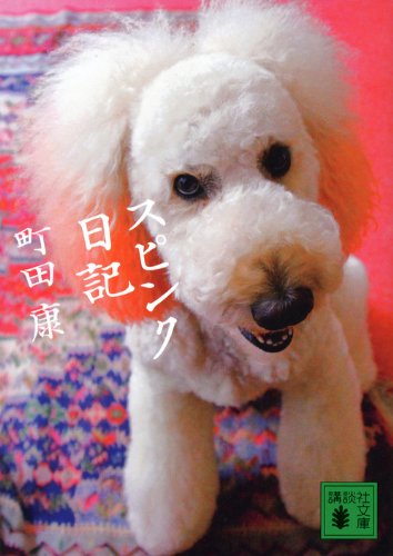 スピンク日記 (講談社文庫)