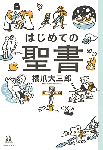 はじめての聖書 (14歳の世渡り術)