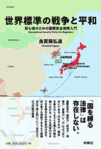 世界標準の戦争と平和 ーー初心者のための国際安全保障入門