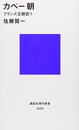 カペー朝―フランス王朝史1 (講談社現代新書)
