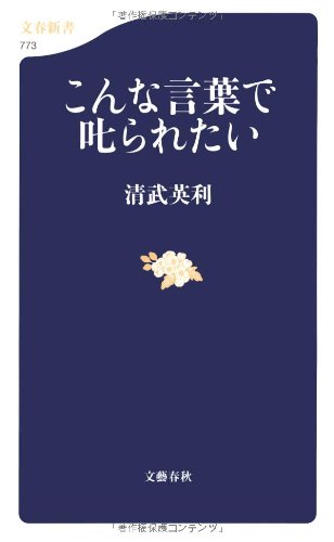 こんな言葉で叱られたい (文春新書)