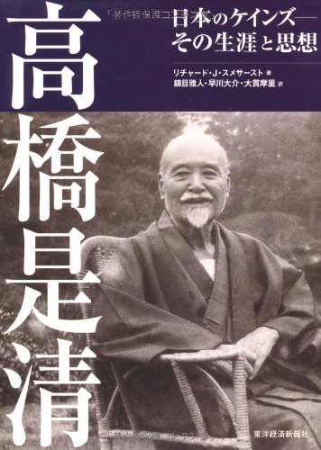 高橋是清 ―日本のケインズ その生涯と思想