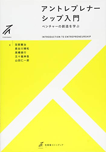 アントレプレナーシップ入門 -- ベンチャーの創造を学ぶ (有斐閣ストゥディア)