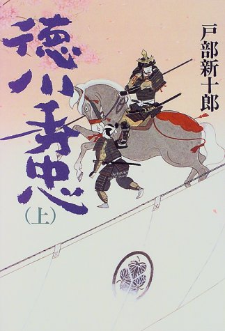 徳川秀忠〈上〉