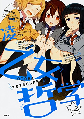 乙女哲学 (2) (MFC)