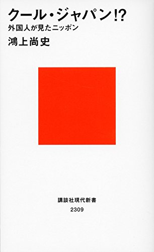 クール・ジャパン!? 外国人が見たニッポン (講談社現代新書)