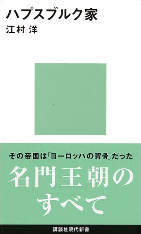 ハプスブルク家 (講談社現代新書)