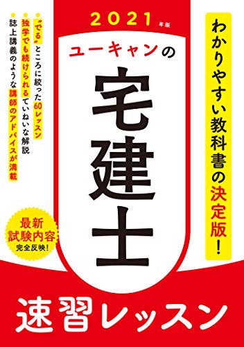 2021年版 ユーキャンの宅建士 速習レッスン (ユーキャンの資格試験シリーズ)