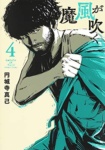 魔風が吹く 4 (ヤングジャンプコミックス)