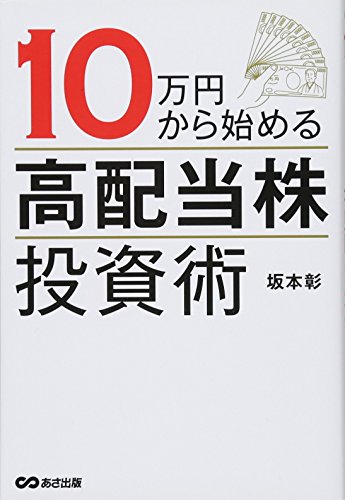 10万円から始める高配当株投資術