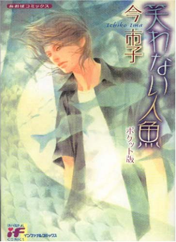 笑わない人魚 (インファナルコミックス)