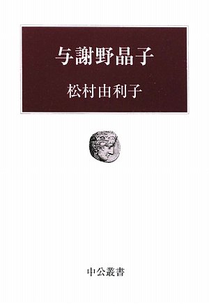 与謝野晶子 (中公叢書)