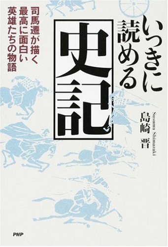 いっきに読める史記