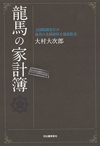 龍馬の家計簿: 元国税調査官が龍馬の金銭資料を徹底監査