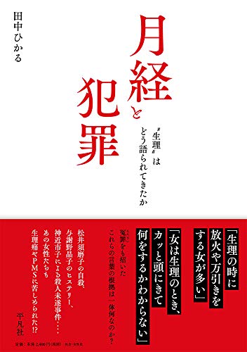 月経と犯罪: “生理”はどう語られてきたか