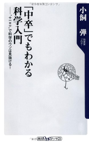 「中卒」でもわかる科学入門  "+-×÷"で科学のウソは見抜ける! (角川oneテーマ21)