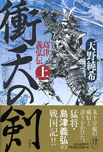 衝天の剣 島津義弘伝 上