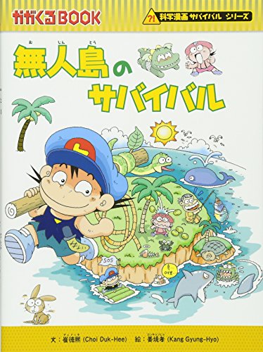 無人島のサバイバル (かがくるBOOK 科学漫画サバイバルシリーズ)