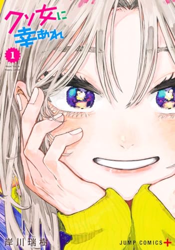 クソ女に幸あれ 1 (ジャンプコミックス)