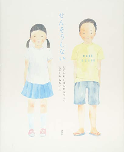 せんそうしない