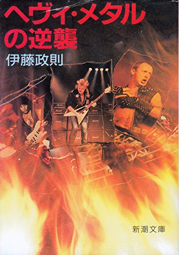 ヘヴィ・メタルの逆襲 (新潮文庫)