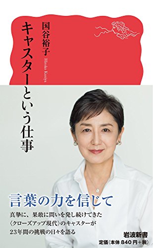 キャスターという仕事 (岩波新書)