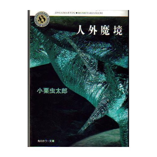 人外魔境 (角川文庫―角川ホラー文庫)