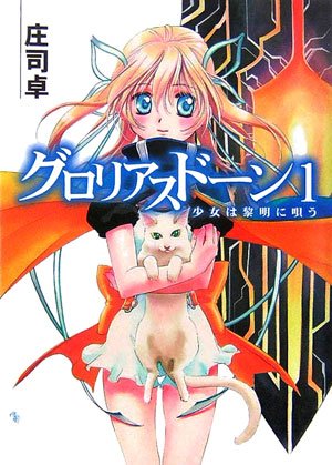 グロリアスドーン(1) 少女は黎明に唄う (HJ文庫)