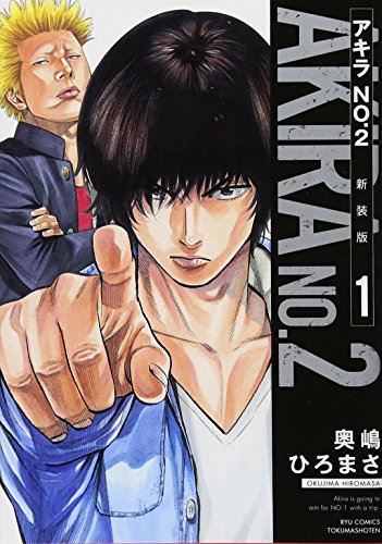 アキラNo.2 新装版 1 (リュウコミックス)