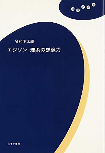 エジソン理系の想像力 (理想の教室)