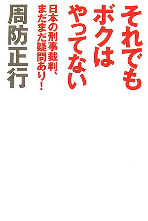 それでもボクはやってない―日本の刑事裁判、まだまだ疑問あり!