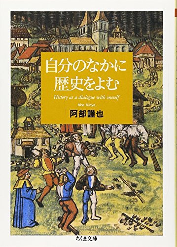 自分のなかに歴史をよむ (ちくま文庫)