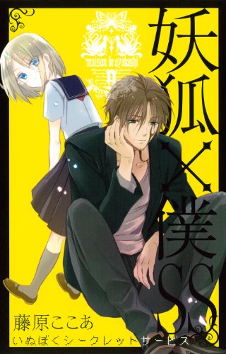 妖狐×僕SS(9) (ガンガンコミックスJOKER)